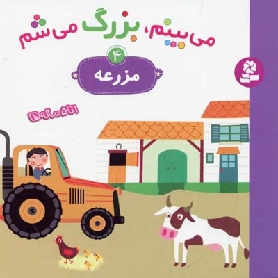 می بینم،بزرگ می شم(مزرعه 4)